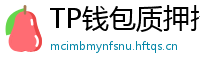 TP钱包质押挖矿教程｜年化收益15%+实操步骤